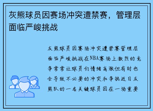 灰熊球员因赛场冲突遭禁赛，管理层面临严峻挑战