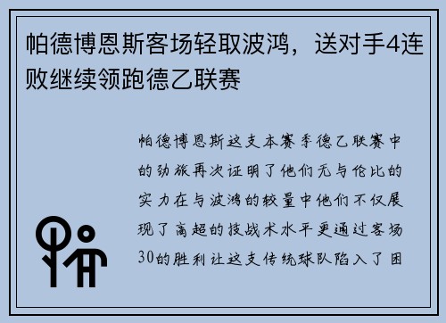 帕德博恩斯客场轻取波鸿，送对手4连败继续领跑德乙联赛